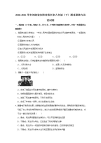 2020-2021学年河南省安阳市林州市八年级（下）期末道德与法治试卷  解析版