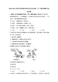 2020-2021学年江苏省泰州市兴化市七年级（下）期中道德与法治试卷  解析版