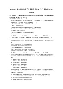 2020-2021学年河南省商丘市睢阳区八年级（下）期末道德与法治试卷  解析版