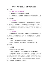 初中政治思品人教部编版八年级上册（道德与法治）坚持国家利益至上教学设计