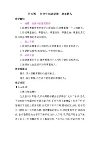 初中政治思品人教部编版八年级上册（道德与法治）尊重他人教学设计及反思