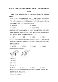 2020-2021学年山东省枣庄市峄城区七年级（下）期末道德与法治试卷  解析版