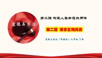 初中政治思品人教部编版九年级下册（道德与法治）谋求互利共赢多媒体教学课件ppt