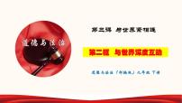 初中政治思品人教部编版九年级下册（道德与法治）与世界深度互动教学演示课件ppt
