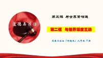初中政治思品人教部编版九年级下册(道德与法治)与世界深度互动教学演示课件ppt