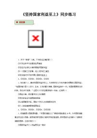 政治思品八年级上册（道德与法治）坚持国家利益至上达标测试