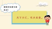 初中政治思品人教部编版八年级上册（道德与法治）天下兴亡 匹夫有责说课ppt课件