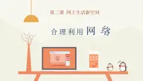 人教部编版八年级上册（道德与法治）合理利用网络课文内容课件ppt