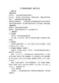 初中政治思品人教部编版八年级上册（道德与法治）合理利用网络教案及反思