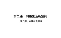 初中政治思品人教部编版八年级上册（道德与法治）合理利用网络授课ppt课件