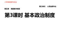 初中政治思品人教部编版八年级下册（道德与法治）基本政治制度习题ppt课件