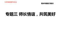 人教版七年级上册道德与法治习题课件 期末专题复习 专题三 师长情谊，共筑美好