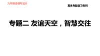 人教版七年级上册道德与法治习题课件 期末专题复习 专题二 友谊天空，智慧交往