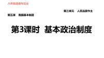 初中政治思品人教部编版八年级下册（道德与法治）基本政治制度习题课件ppt