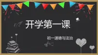 初中政治思品人教部编版七年级上册（道德与法治）中学序曲教学演示课件ppt