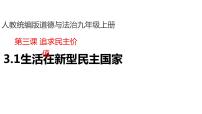 政治思品九年级上册（道德与法治）生活在新型民主国家课文内容ppt课件