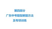 最新中考道德与法治·高分突破课件一、2020广东中考道德与法治试卷结构及说明