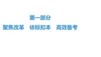 最新中考道德与法治·高分突破课件第一部分 聚焦改革　依标扣本　高效备考