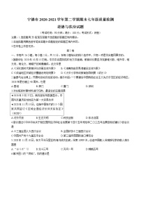 福建省宁德市2020-2021学年七年级下学期期末道德与法治试题（word版 含答案）