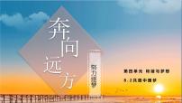 初中政治思品人教部编版九年级上册（道德与法治）共圆中国梦教案配套课件ppt