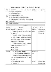 初中政治思品人教部编版七年级上册（道德与法治）认识自己教学设计及反思