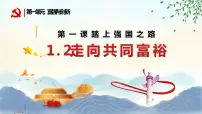 人教部编版九年级上册（道德与法治）走向共同富裕多媒体教学课件ppt