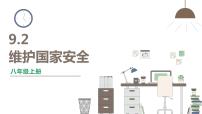 人教部编版维护国家安全课文配套课件ppt