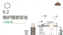 人教部编版维护国家安全课文配套课件ppt