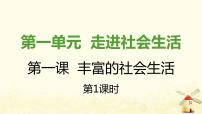 初中政治思品人教部编版八年级上册（道德与法治）我与社会图片课件ppt