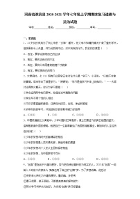 河南省淮滨县2020-2021学年七年级上学期期末复习道德与法治试题（word版 含答案）