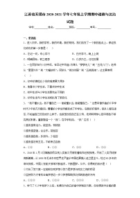 江苏省无锡市2020-2021学年七年级上学期期中道德与法治试题（word版 含答案）