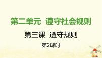 初中政治思品第二单元 遵守社会规则第三课 社会生活离不开规则遵守规则图文ppt课件