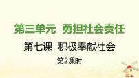 初中政治思品人教部编版八年级上册（道德与法治）服务社会教学课件ppt