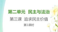 初中政治思品人教部编版九年级上册（道德与法治）生活在新型民主国家课文配套ppt课件