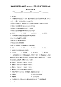 湖南省张家界市永定区2020-2021学年八年级下学期期末道德与法治试题（word版 含答案）