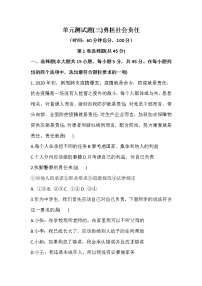 初中政治思品人教部编版八年级上册（道德与法治）第三单元 勇担社会责任综合与测试课后复习题