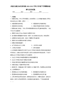 内蒙古通辽市扎鲁特旗2020-2021学年八年级下学期期末道德与法治试题（word版 含答案）