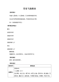 政治思品七年级全册青春飞扬教学设计