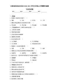 吉林省长春市农安县2020-2021学年九年级上学期期中道德与法治试题（word版 含答案）