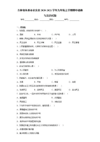 吉林省长春市农安县2020-2021学年九年级上学期期中道德与法治试题(word版 含答案)