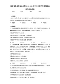 湖南省张家界市永定区2020-2021学年七年级下学期期末道德与法治试题（word版 含答案）