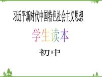 初中政治思品习近平新时代中国特色社会主义思想学生读本学生读本一 党中央是坐镇中军帐的“帅”教学课件ppt