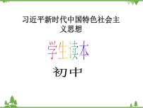 初中政治思品习近平新时代中国特色社会主义思想学生读本学生读本二 把党的自我革命推向深入教学ppt课件