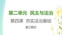 人教部编版九年级上册（道德与法治）凝聚法治共识教课内容ppt课件