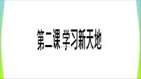 政治思品七年级上册（道德与法治）学习伴成长集体备课课件ppt