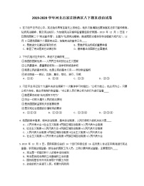 2019-2020学年河北石家庄桥西区八下期末政治试卷