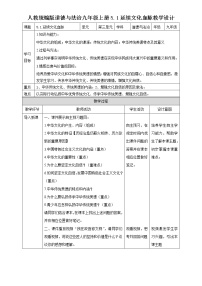 初中政治思品延续文化血脉教案