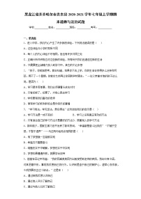 黑龙江省齐齐哈尔市克东县2020-2021学年七年级上学期期末道德与法治试题 (word版含答案)