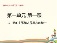 初中政治思品人教部编版八年级下册（道德与法治）党的主张和人民意志的统一说课课件ppt