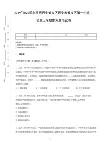 2019-2020学年陕西西安长安区西安市长安区第一中学九上期末政治试卷